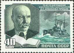 1952-018 Марка СССР Портрет  А.С. Новиков-Прибой 75 лет со дня рождения III O