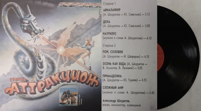 Пластинка виниловая Группа Аттракцион Авиалайнер Мелодия 300 мм. (Сост. отл.)