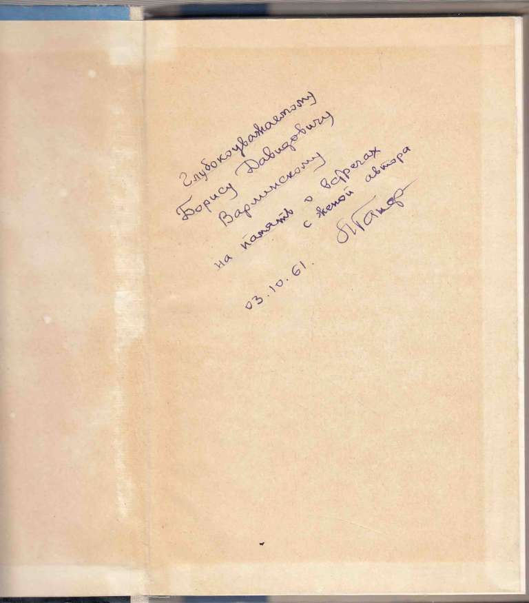 Книга Труженики голубого континента (С автографом автора) 1959 Л. Ганф, А. Дмитриев Ленинград Твёрда