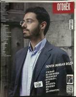 Журнал "Огонёк" 2013 № 30, август Москва Мягкая обл. 55 с. С цв илл