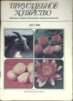 Журнал Приусадебное хозяйство 1984 № 2 Москва Мягкая обл. 80 с. С цв илл