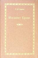 Книга Иоганнес Брамс 1986 Е. Царева Москва Твёрдая обл. 383 с. С ч/б илл