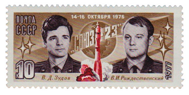 1977-012 Марка СССР В.Д. Зудов и В.И. Рождественский  Полёт космического корабля Союз-23 III O