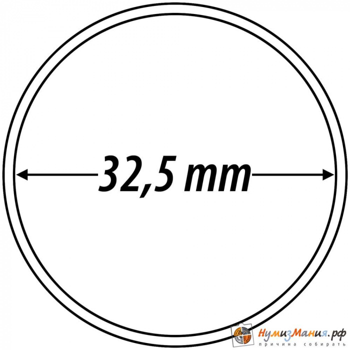 Капсула для монет из прозрачного пластика круглая 32.5 мм Leuchtturm