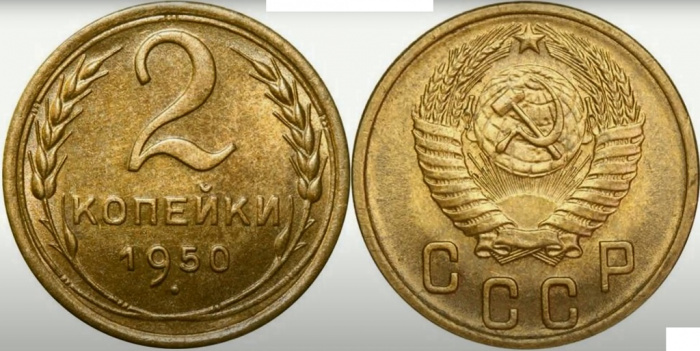 (1950) Монета СССР 1950 год 2 копейки   Бронза  XF