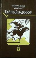 Книга Тайный заговор 1991 А. Дюма Ленинград Твёрдая обл. 463 с. Без илл.