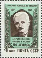 1962-101 Марка СССР М.Ф. Ахундов   150 лет рождения II O