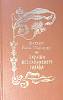 Книга Пираты Мексиканского залива 1993 В. Паласио Ставрополь Твёрдая обл. 428 с. Без илл.