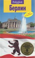 Книга Берлин 1996 Путеводитель Москва Мягкая обл. 98 с. С цв илл