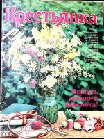 Журнал Крестьянка 1990 № 6, июнь Москва Мягкая обл. 40 с. С цв илл