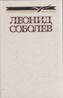 Книга Собрание сочинений в 5 томах (том 4) 1988 Л. Соболев Москва Твёрдая обл. 400 с. Без илл.