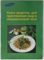 Книга "Книга рецептов для приготовления пищи в микроволновой печи" 1988 . Москва Мягкая обл. 63 с. Б