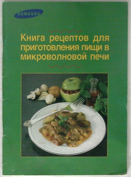 Книга &quot;Книга рецептов для приготовления пищи в микроволновой печи&quot; 1988 . Москва Мягкая обл. 63 с. Б