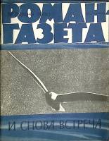 Журнал Роман-газета 1980 № 8 (894) Москва Мягкая обл. 94 с. Без илл.