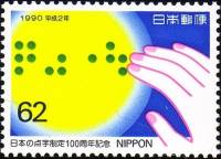 (№1990-2007) Марка Япония 1990 год "Столетие японской Брайля", Гашеная