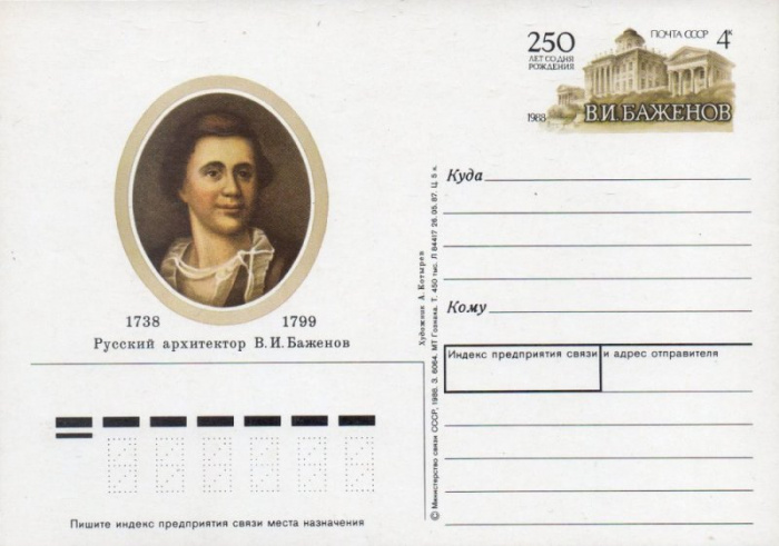 (1988-173) Почтовая карточка СССР &quot;250 лет со дня рождения В.И. Баженова&quot;   O