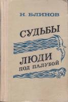 Книга Судьбы и люди под палубой 1974 Н. Блинов Мурманск Твёрдая обл. 384 с. Без илл.
