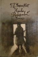 Книга Нравы растеряевой улицы 1986 Г. Успенский Москва Мягкая обл. 480 с. С ч/б илл