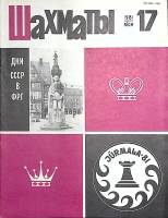 Журнал Шахматы 1981 № 17 Рига Мягкая обл. 16 с. С ч/б илл