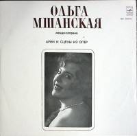 Пластинка виниловая О. Мшанская Арии и сцены из опер Мелодия 300 мм. (Сост. отл.)
