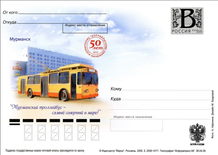 2009-год Почтовая карточка с литерой В Россия Мурманск Троллейбус      Без гашения
