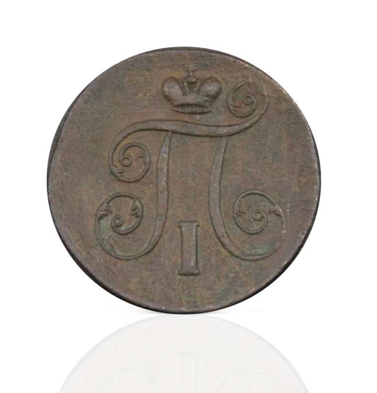 (1801, ЕМ) Монета Россия 1801 год 1 копейка    VF