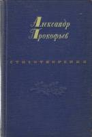 Книга Стихотворения 1954 А. Прокофьев Москва Твёрдая обл. 434 с. Без илл.