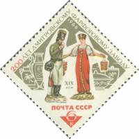 1966-001 Марка СССР Фарфоровые статуэтки   Дмитровский фарфоровый завод 200 лет III Θ