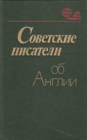 Книга Советские писатели об Англии 1984 А. Толстой,В. Кольцов, И. Эренбург и др. Ленинград Твёрдая о