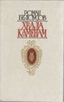 Книга Хвала каменам 1982 Р. Белоусов Москва Твёрдая обл. 304 с. С ч/б илл