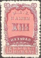 (1958-003)Жетон Монголия ""  лилово-коричневая, коричнево-розовая  XIII съезд Монгольской народно-ре