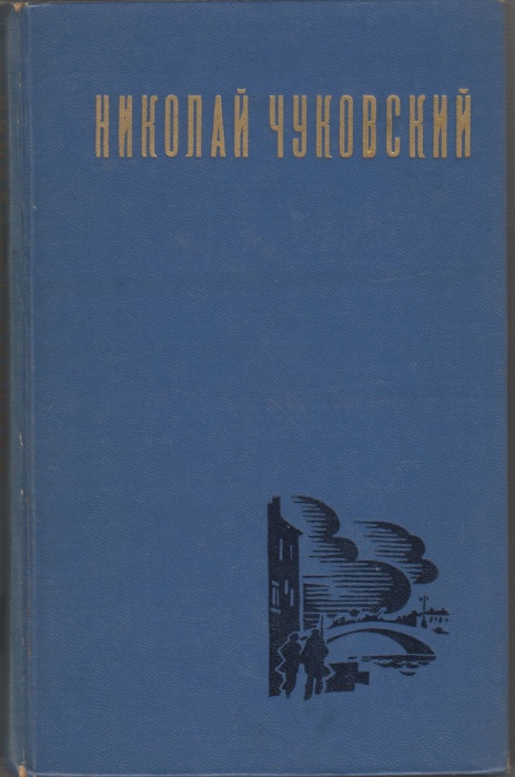 Книга Избранные произведения (том 1) 1977 Н. Чуковский Москва Твёрдая обл. 528 с. Без илл.