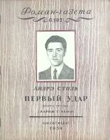 Журнал Роман-газета 1954 № 6 Москва Мягкая обл. 88 с. Без илл.