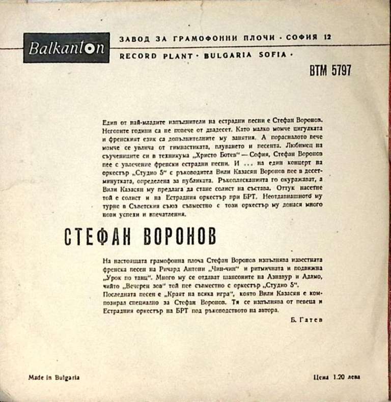 Пластинка виниловая Стефан Воронов Чин-чин Урок танцев Мелодия 175 мм. Excellent