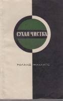 Книга Сухая чистка 1968 Р. Филлипс Хакасия Мягкая обл. 133 с. Без илл.