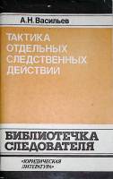 Книга Тактика отдельных следственных действий 1981 А. Васильев Москва Мягкая обл. 112 с. С ч/б илл