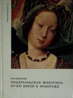 Книга Эрмитаж. Русская культура VI-XIX в. 1983 Очерк-путеводитель Ленинград Твёрдая обл. 170 с. С ч/