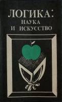 Книга Логика: наука и искусство 1992 В. Меськов Москва Мягкая обл. 333 с. С ч/б илл