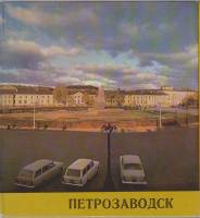 Альбом "Петрозаводск" , Петрозаводск 1975 Твёрдая обл.  с. С цветными иллюстрациями