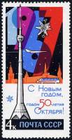 1966-123 Марка СССР Башня и телецентр   С Новым годом! II O