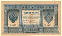 (Морозов В.Н.) Банкнота Россия 1898 год 1 рубль   1910-14 гг, Коншин А.В., Серия ВХ-ВЧ UNC