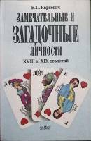 Книга Замечательные и загадочные личности XVIII и XIX столетий (репринт) 1990 Е. Карнович Ленинград 