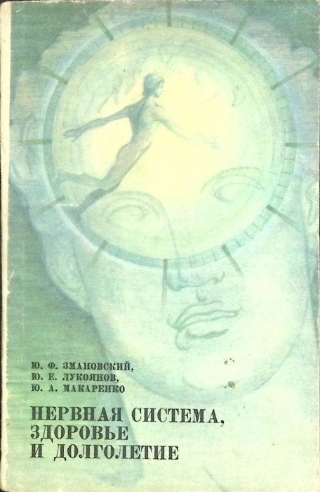 Книга Нервная система, здоровье и долголетие 1977 Ю. Змановский Москва Мягкая обл. 96 с. С цв илл