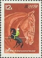 1968-008 Марка СССР Ахалтекинская лошадь  Коневодство и конный спорт II O