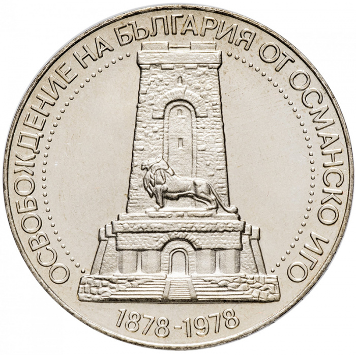 (1978) Монета Болгария 1978 год 10 лева &quot;Освобождение от турецкого ига. 100 лет&quot; Серебро Ag 500  UNC