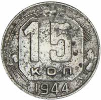 1944 Монета СССР 1944 год 15 копеек  Медь-Никель  F