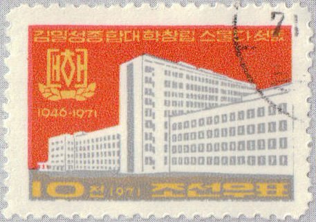 (1971-033) Марка Северная Корея &quot;Здание университета&quot;   Университет им. Ким Ир Сена III Θ