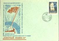 1970-год  Конверт спецгашение СССР Северный полюс -19   , Печать ПД Марка