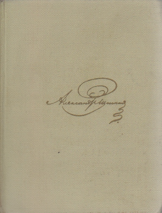 Книга Собрание сочинений Том 02 1967 А.С. Пушкин Москва Твёрдая обл 400 с. С ч/б илл