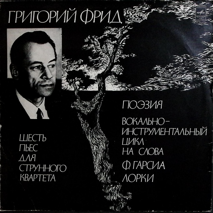Пластинка виниловая , Шесть пьес для струнного квартета Мелодия 300 мм. Very good